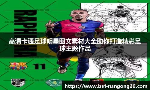 高清卡通足球明星图文素材大全助你打造精彩足球主题作品